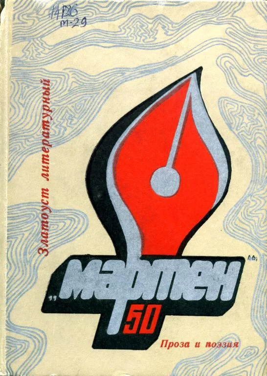 Обложка «Мартен»