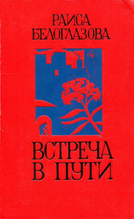 Обложка Встреча в пути