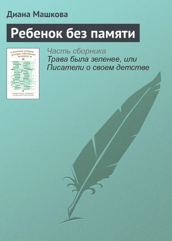 Обложка Ребенок без памяти