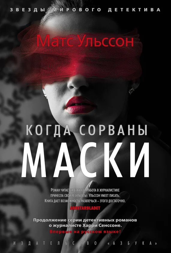 Обложка Когда сорваны маски
