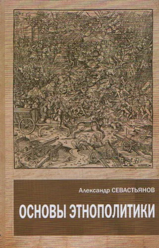 Обложка Основы этнополитики