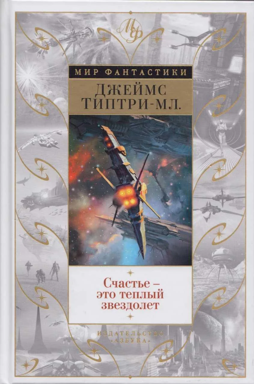 Обложка Счастье - это теплый звездолет