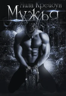 Обложка Мужья. Книга 1.