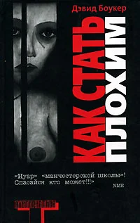 Обложка Как стать плохим