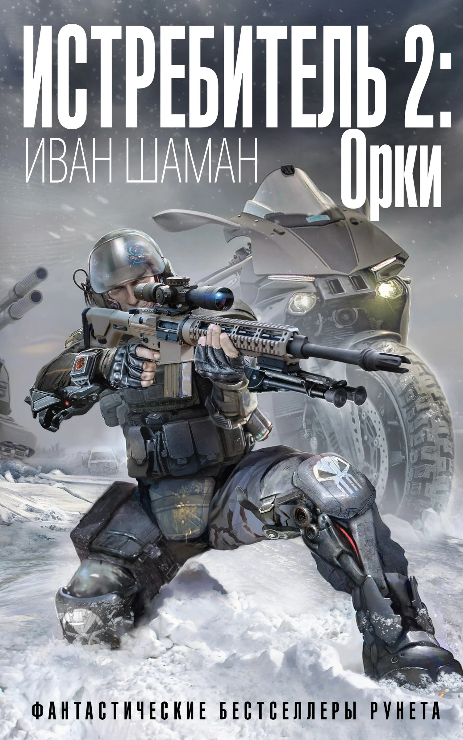 Обложка Орки