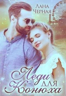 Обложка Леди для Конюха