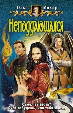 Обложка Неподдающаяся