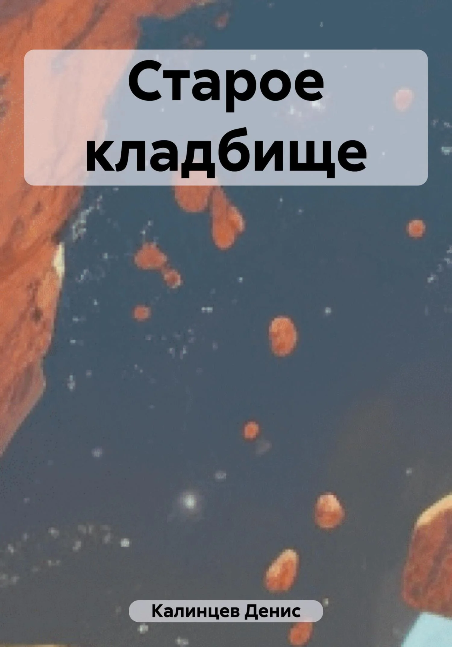 Обложка Старое кладбище