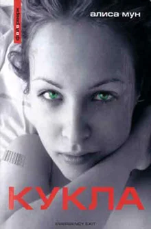 Обложка Кукла