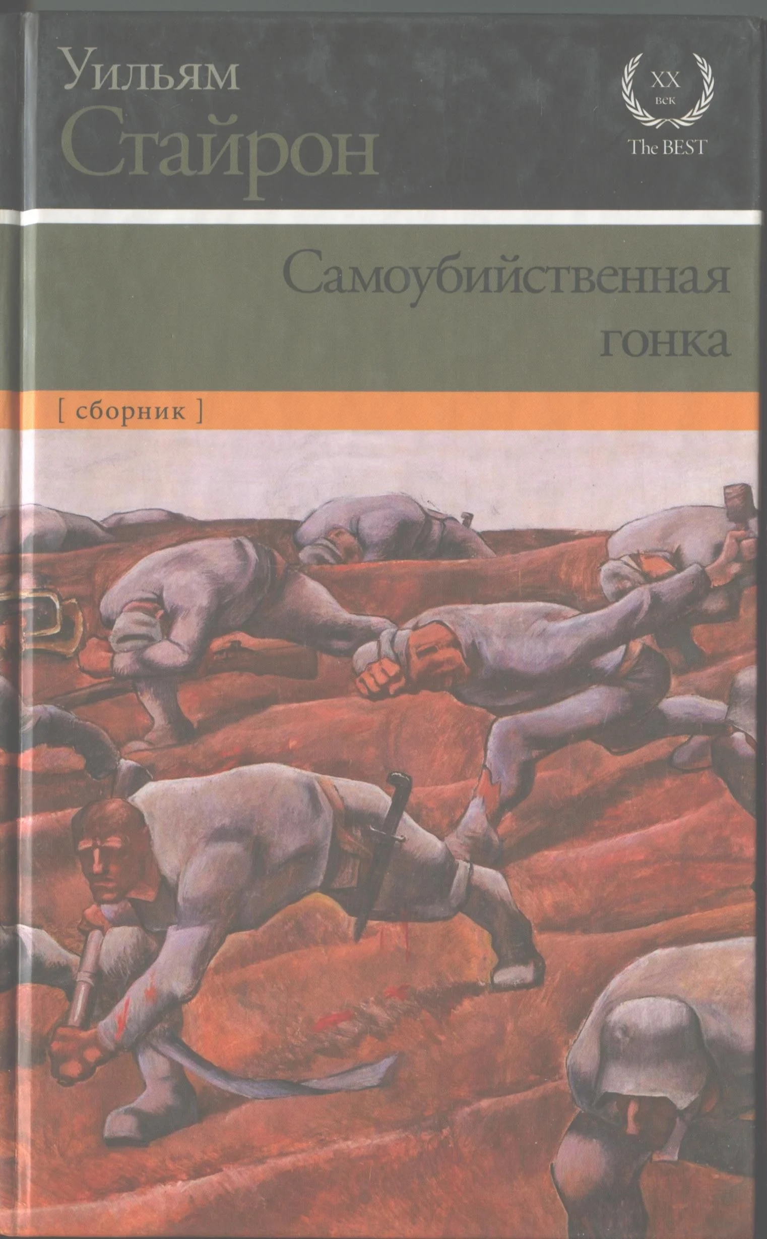 Обложка Самоубийственная гонка. Зримая тьма