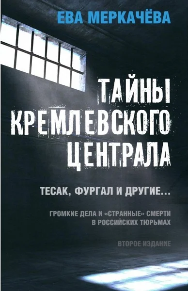 Обложка Тайны Кремлевского централа. Тесак, Фургал и другие. Громкие дела и «Странные» смерти, в российских тюрьмах