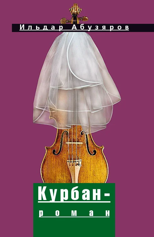 Обложка Курбан-роман