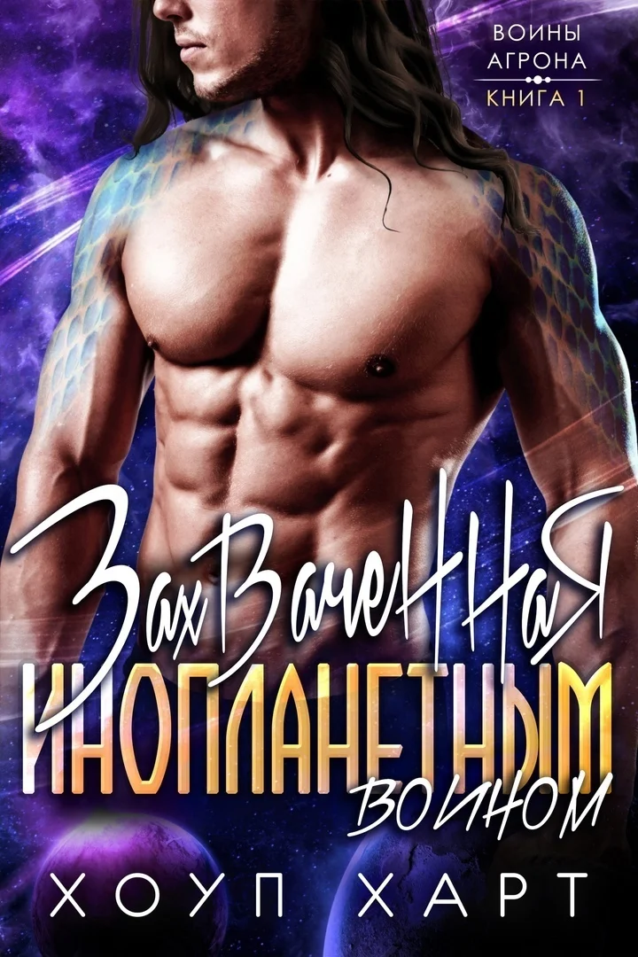 Обложка Захваченная инопланетным воином (ЛП)