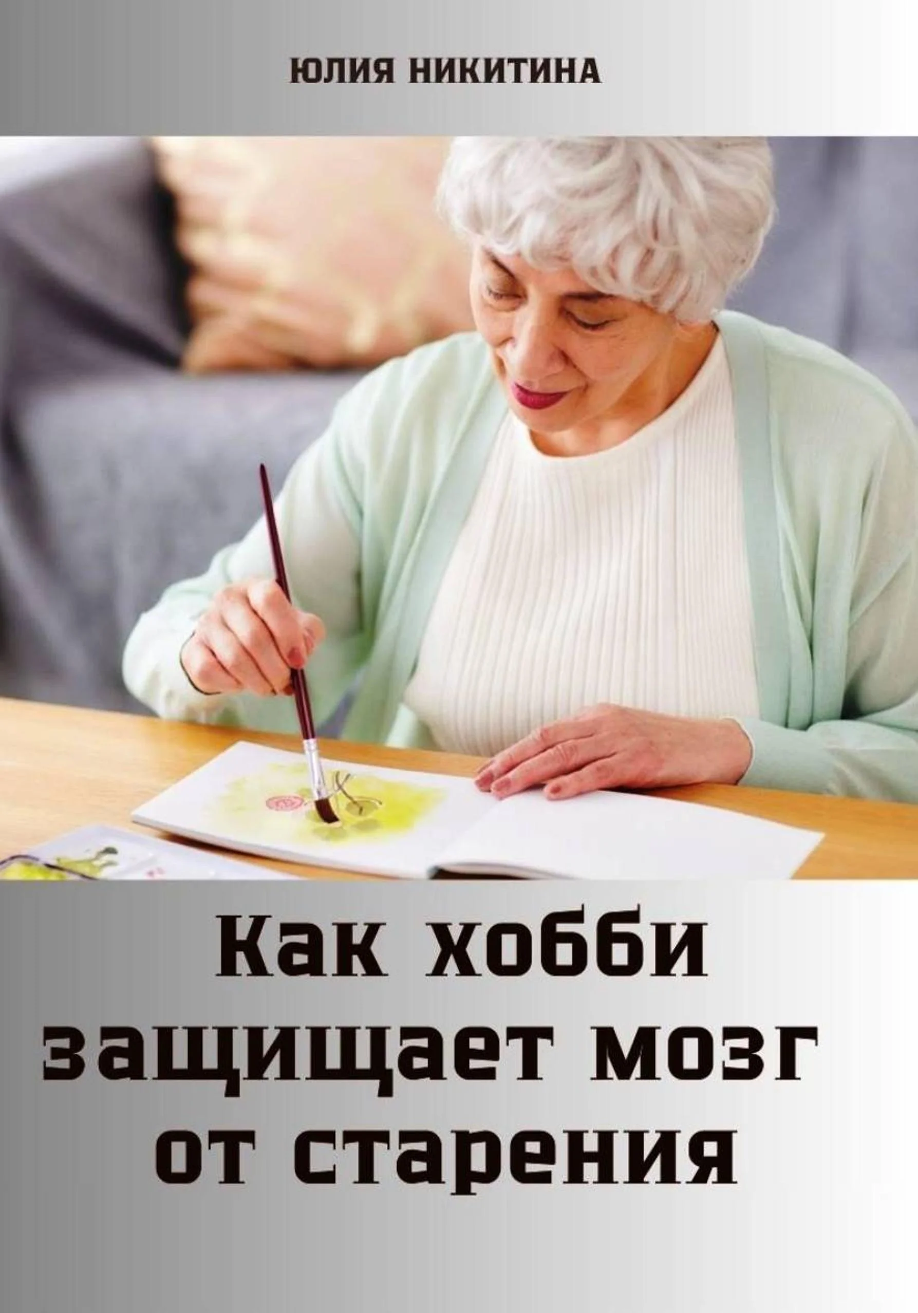 Обложка Как хобби защищает мозг от старения