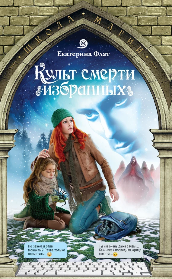 Обложка Культ смерти избранных