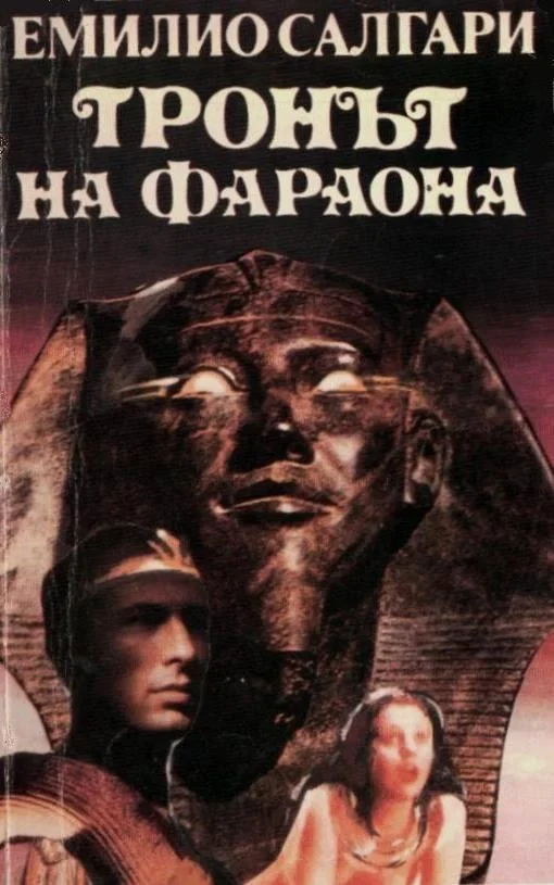 Обложка Тронът на фараона