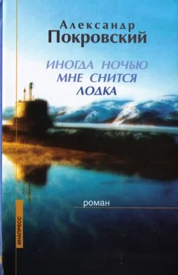 Обложка Иногда ночью мне снится лодка