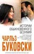 Обложка История обыкновенного безумия (Tales of Ordinary Madness )