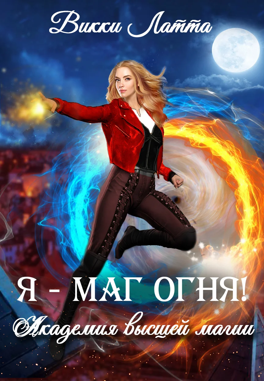 Обложка Я – маг огня!