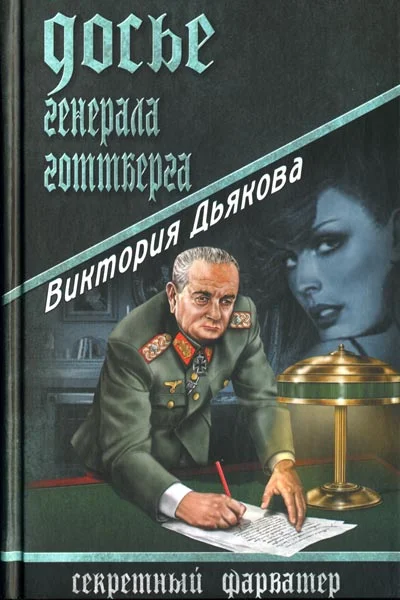 Обложка Досье генерала Готтберга