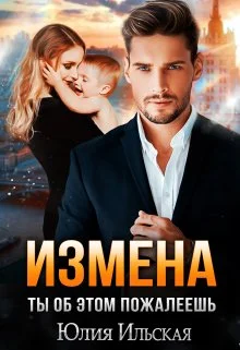 Обложка Измена. Ты об этом пожалеешь