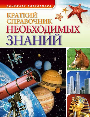 Обложка Краткий справочник необходимых знаний