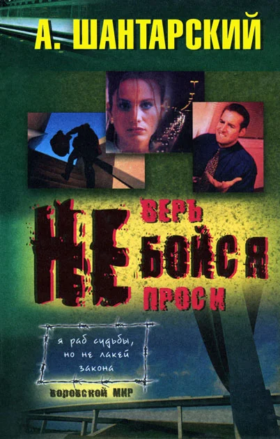 Обложка Не бойся