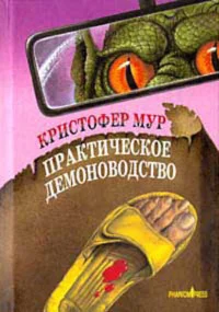Обложка Практическое демоноводство
