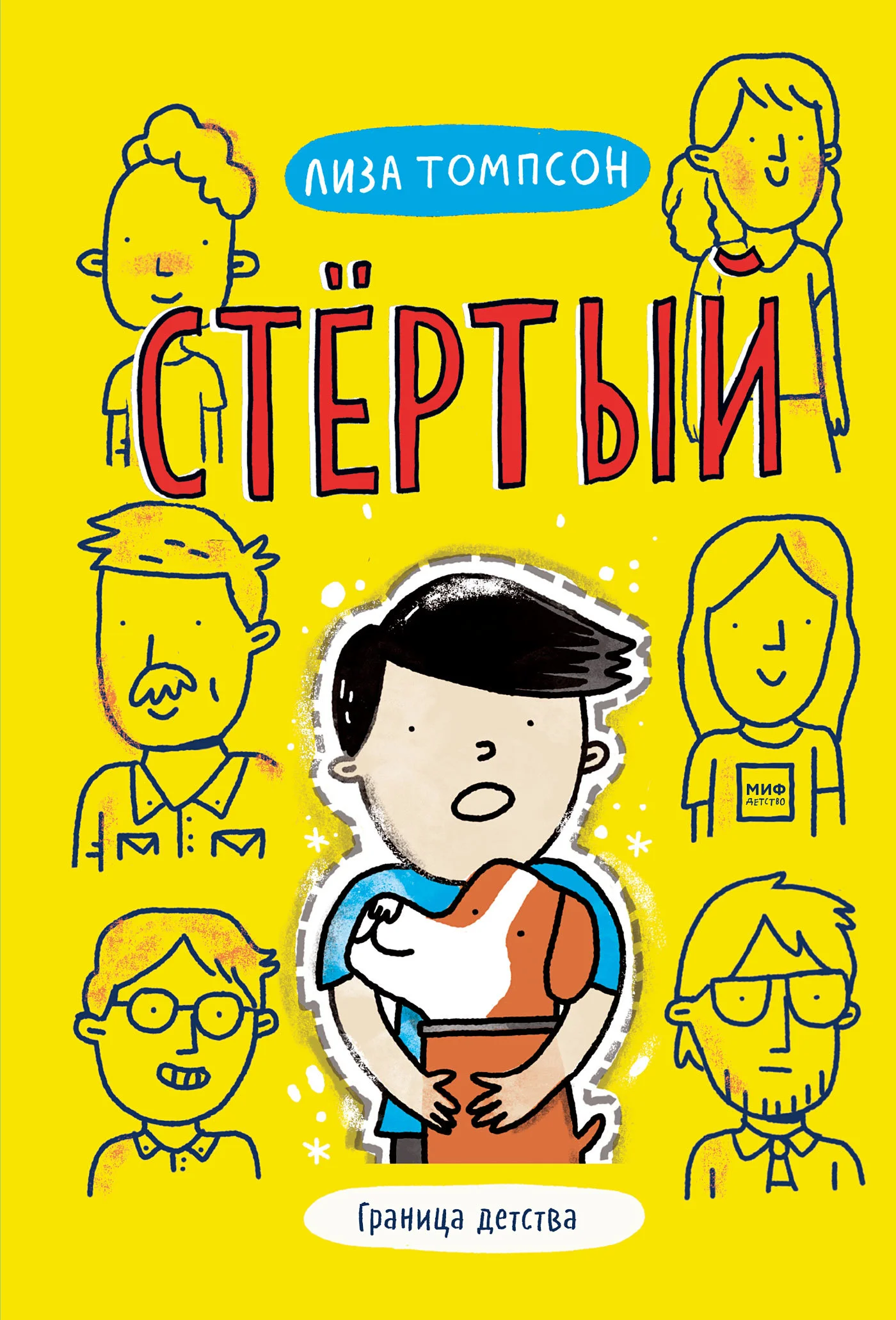 Обложка Стёртый