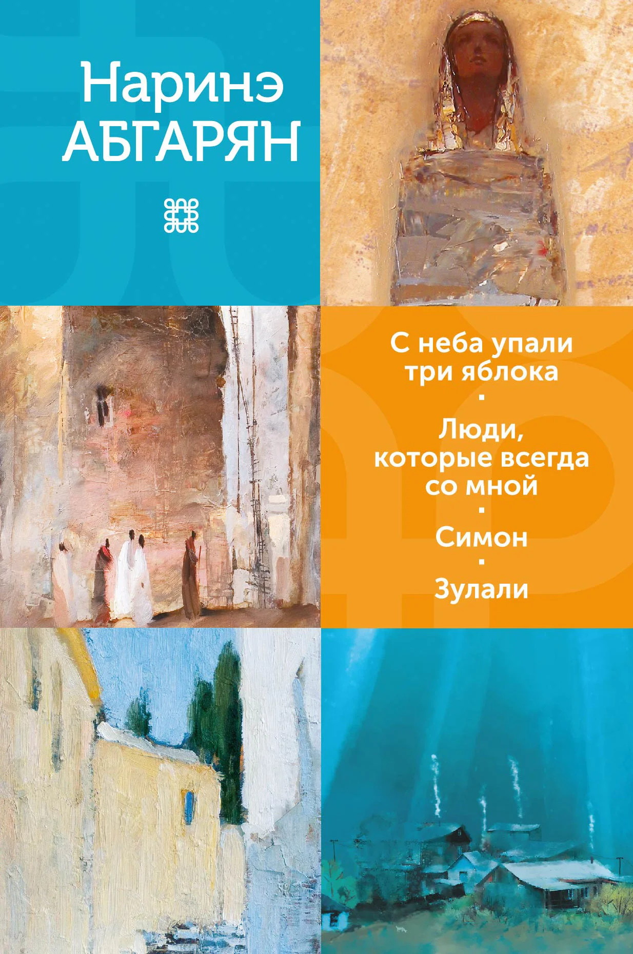 Обложка С неба упали три яблока. Люди, которые всегда со мной. Симон. Зулали
