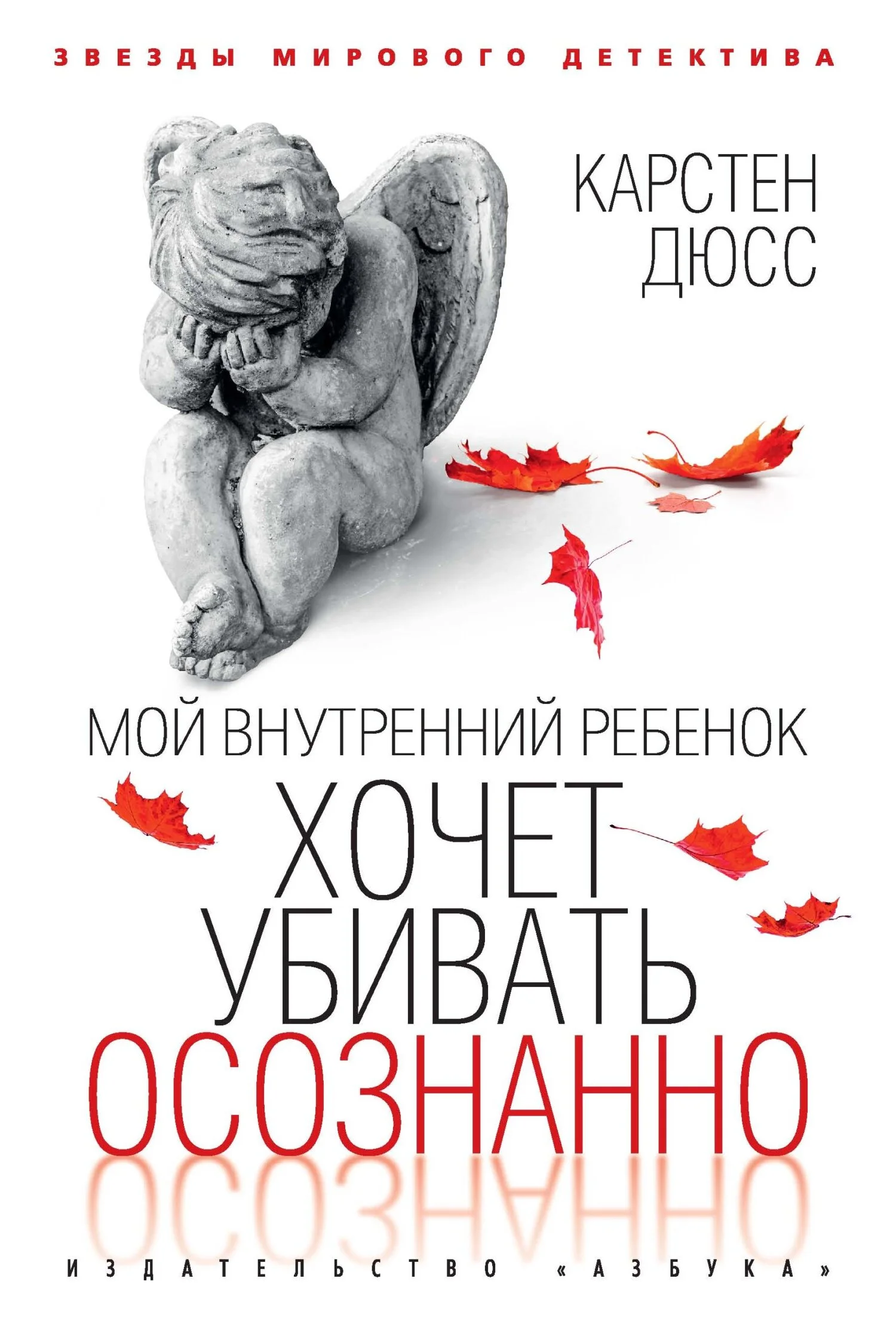 Обложка Мой внутренний ребенок хочет убивать осознанно