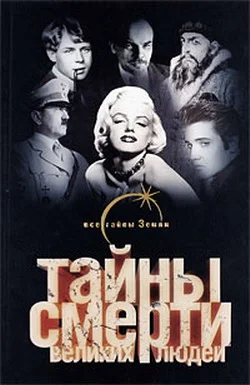 Обложка Тайны смерти великих людей