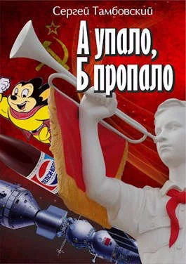 Обложка А упало, Б пропало