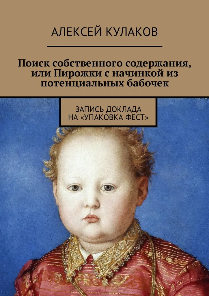 Обложка Поиск собственного содержания, или Пирожки с начинкой из потенциальных бабочек