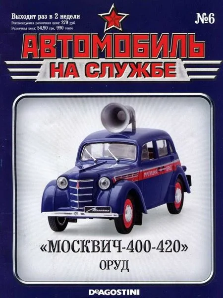 Обложка Автомобиль на службе, 2011 № 06 «Москвич-400-420» ОРУД