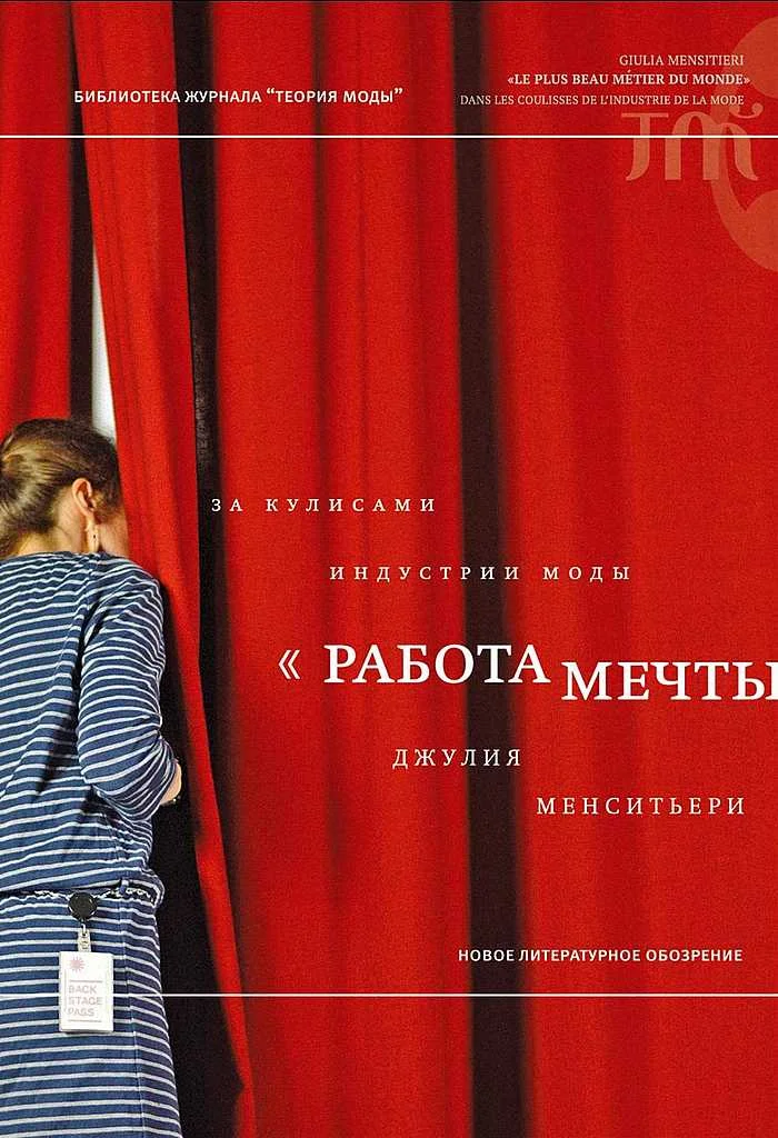 Обложка «Работа мечты». За кулисами индустрии моды