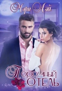 Обложка Порочный отель