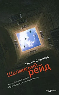Обложка Шалинский рейд: роман