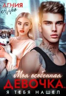 Обложка Моя особенная девочка. Я тебя нашел