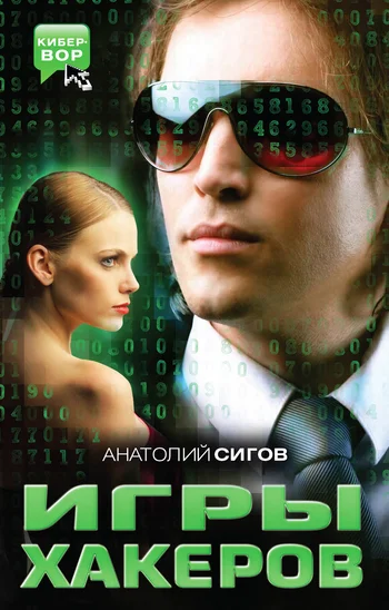 Обложка Игры хакеров