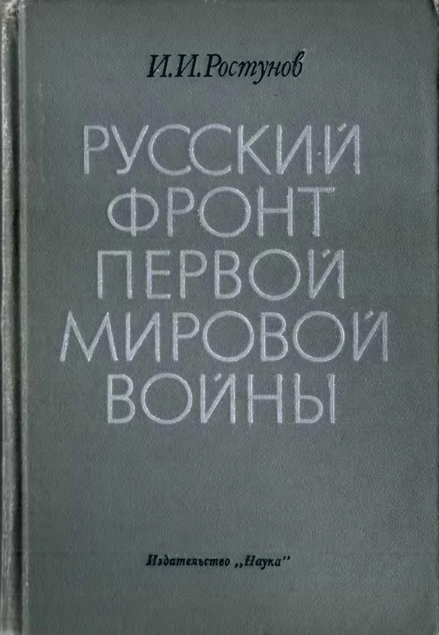 Обложка Русский фронт Первой мировой войны - 1976