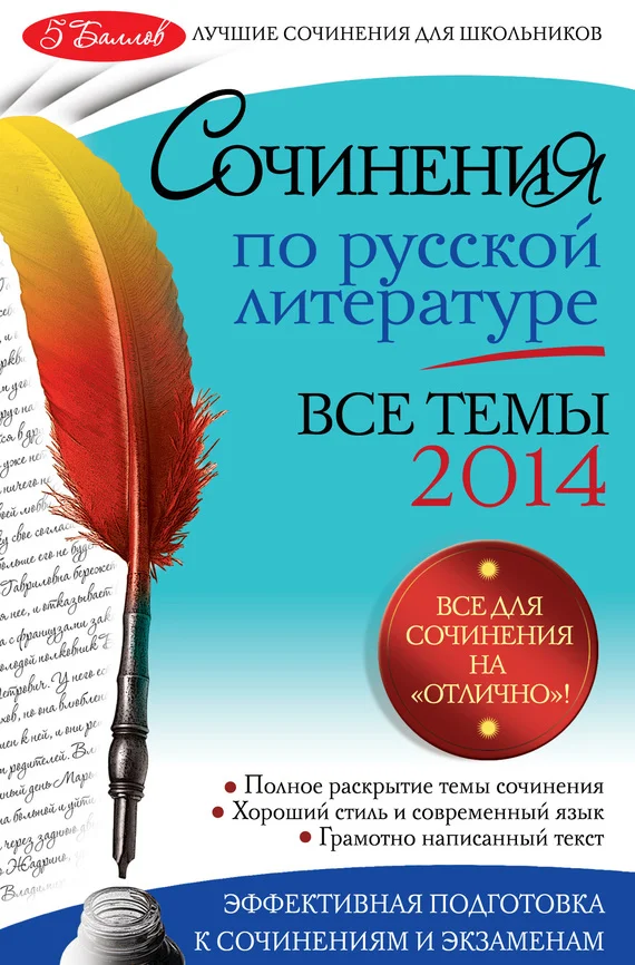 Обложка Сочинения по русской литературе. Все темы 2014 г.