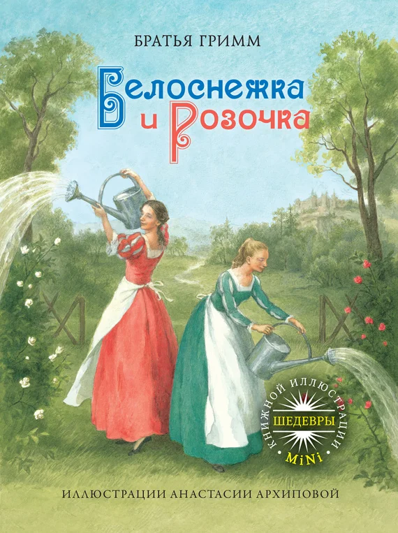 Обложка Белоснежка и Розочка