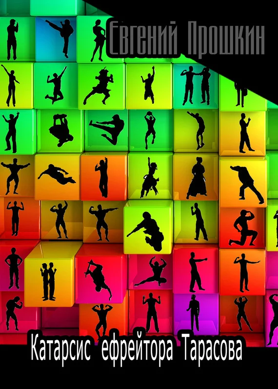 Обложка Катарсис ефрейтора Тарасова