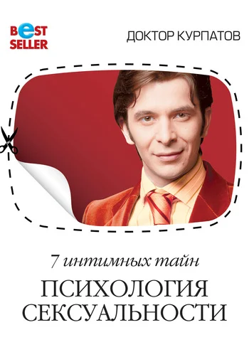 Обложка 7 интимных тайн. Психология сексуальности. Книга 2