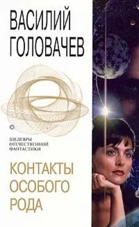 Обложка Контакты особого рода