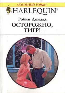 Обложка Осторожно, тигр!