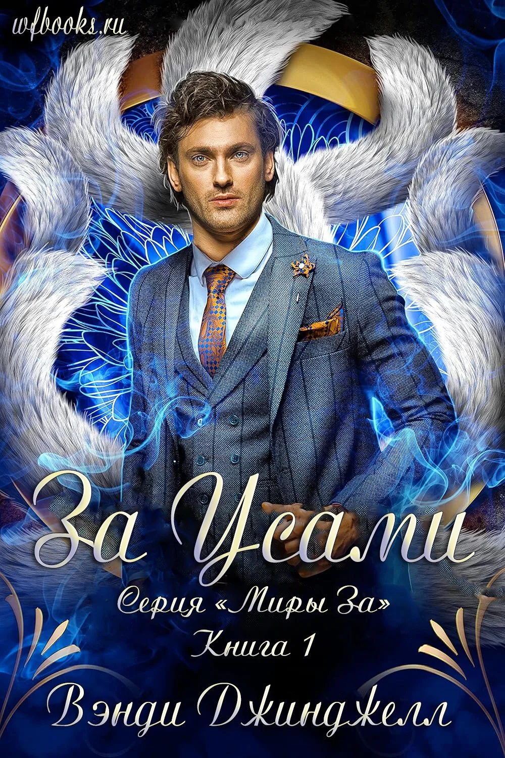 Обложка За усами