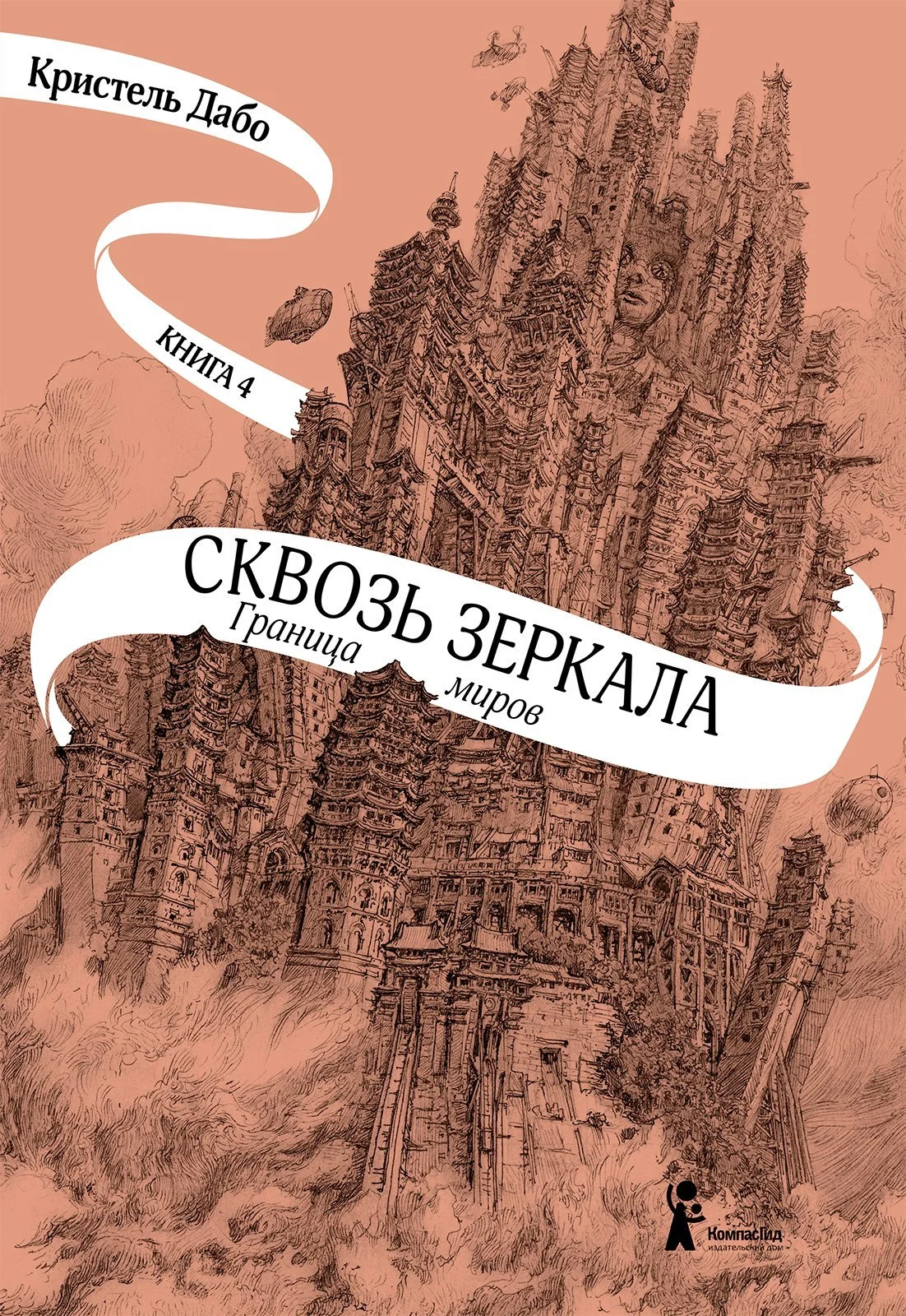 Обложка Граница миров