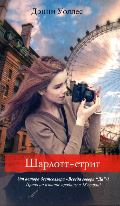 Обложка Шарлотт-стрит
